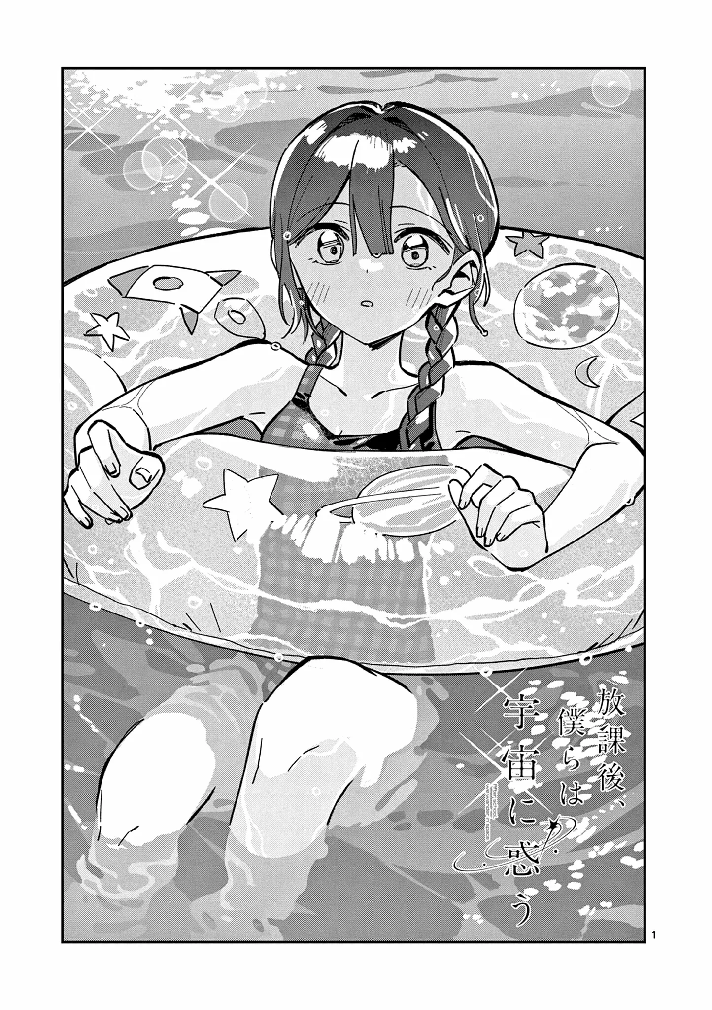 After School, We Wander in Space. - Chapter 39 - Page 1