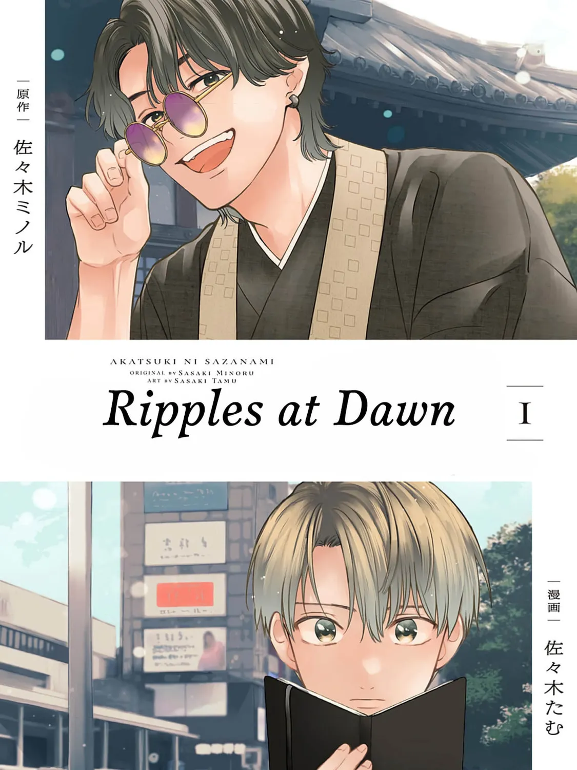 Akatsuki ni Sazanami - Chapter 1 - Page 1