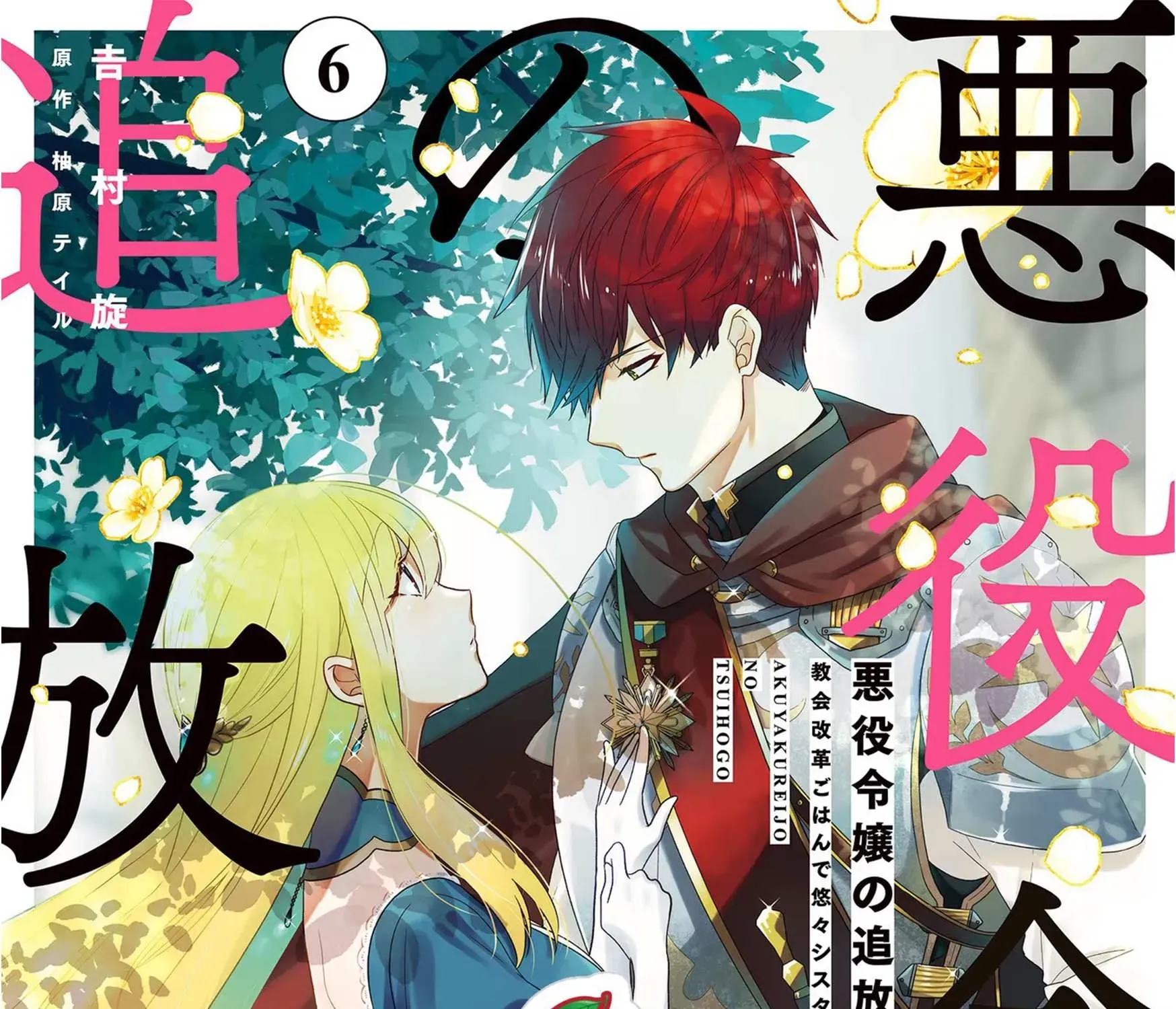 Akuyaku Reijou no Tsuihougo! - Chapter 28 - Page 1