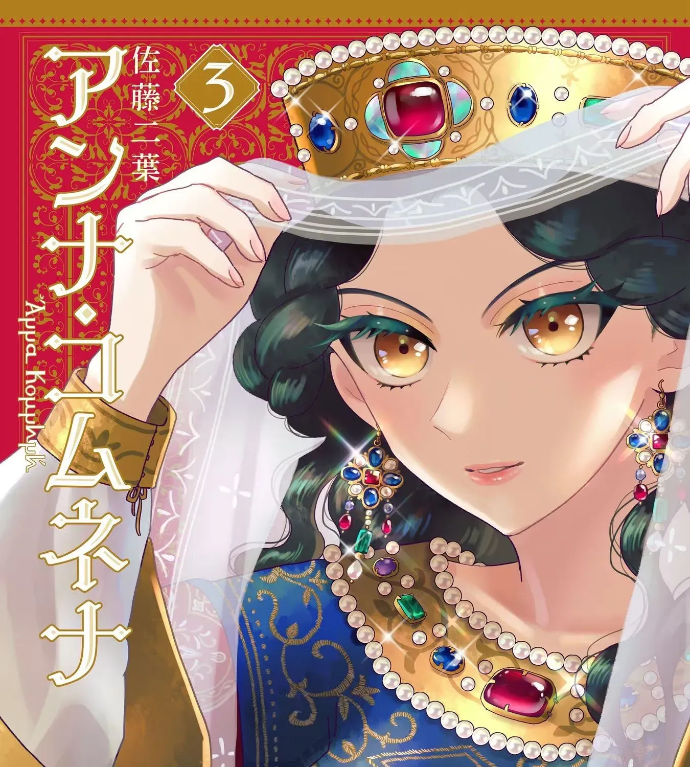 Anna Komnene - Chapter 15 - Page 1