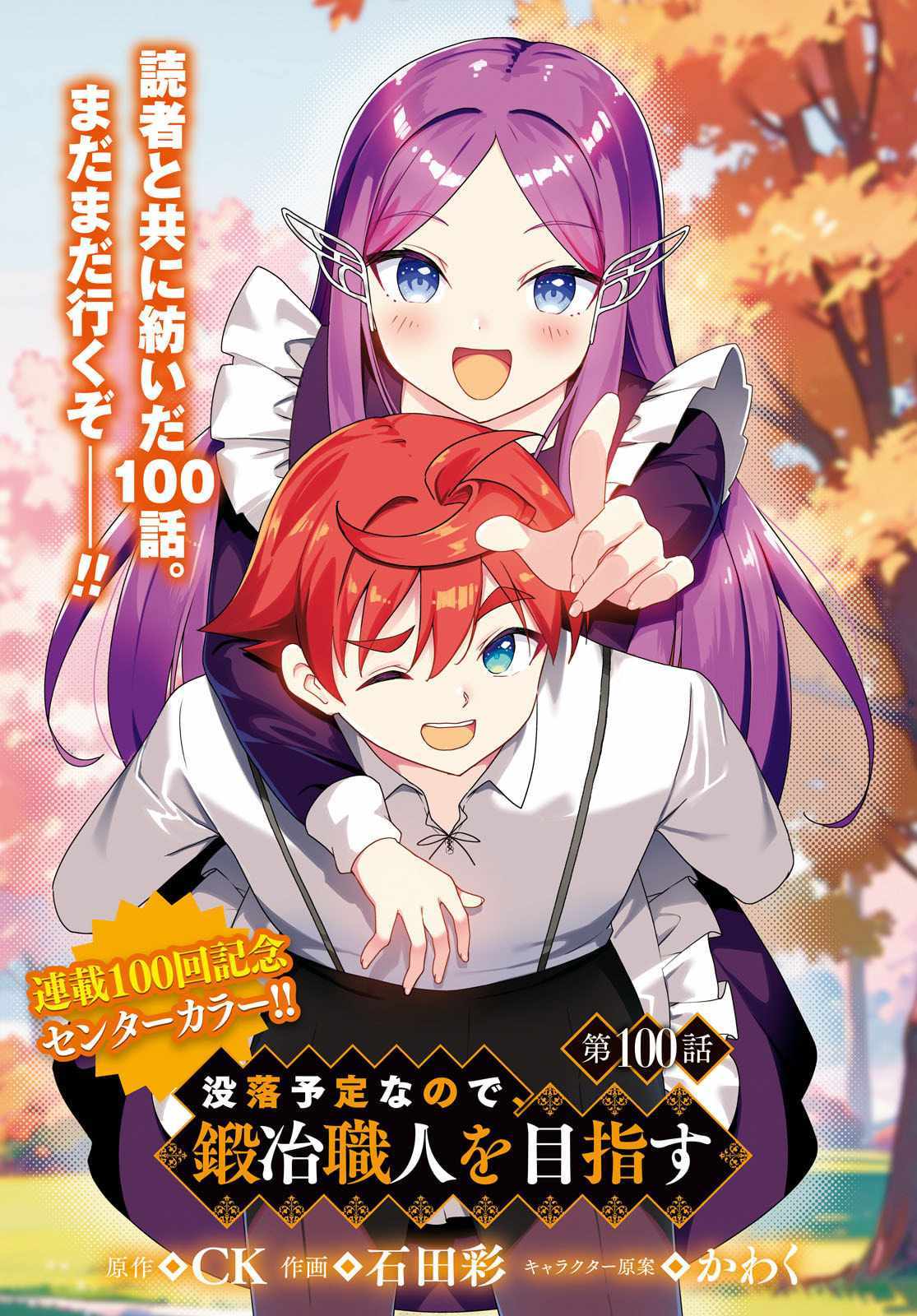 Botsuraku Yotei Nanode, Kajishokunin wo Mezasu - Chapter 100 - Page 1