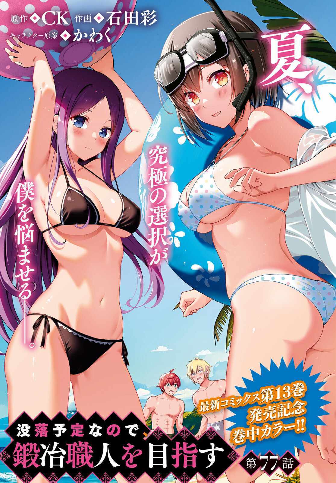 Botsuraku Yotei Nanode, Kajishokunin wo Mezasu - Chapter 77 - Page 1