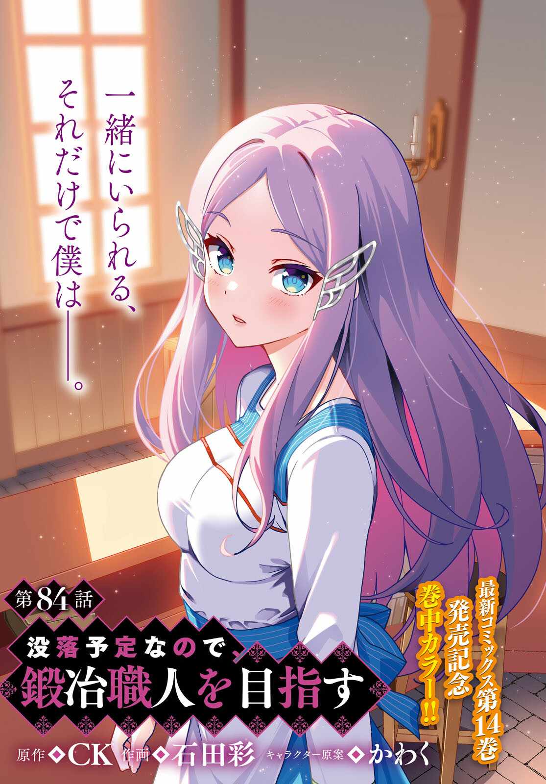 Botsuraku Yotei Nanode, Kajishokunin wo Mezasu - Chapter 84 - Page 1