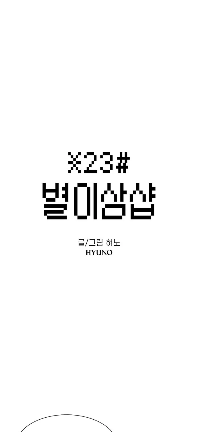 Byeorisamsyap - Chapter 53 - Page 1