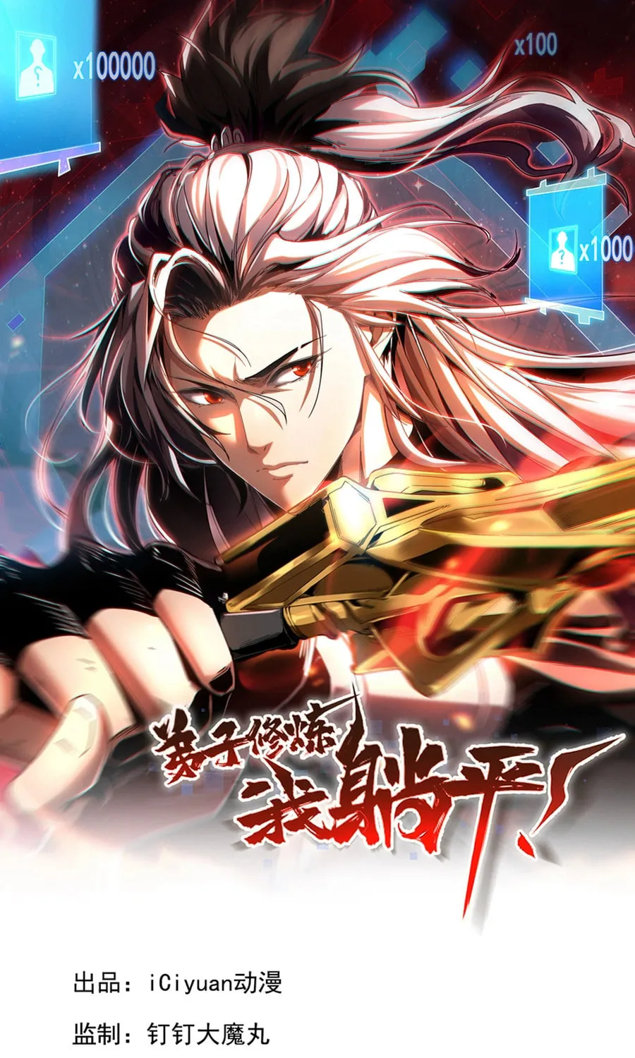 Dizi Xiulian, Wo Tang Ping! - Chapter 59 - Page 1
