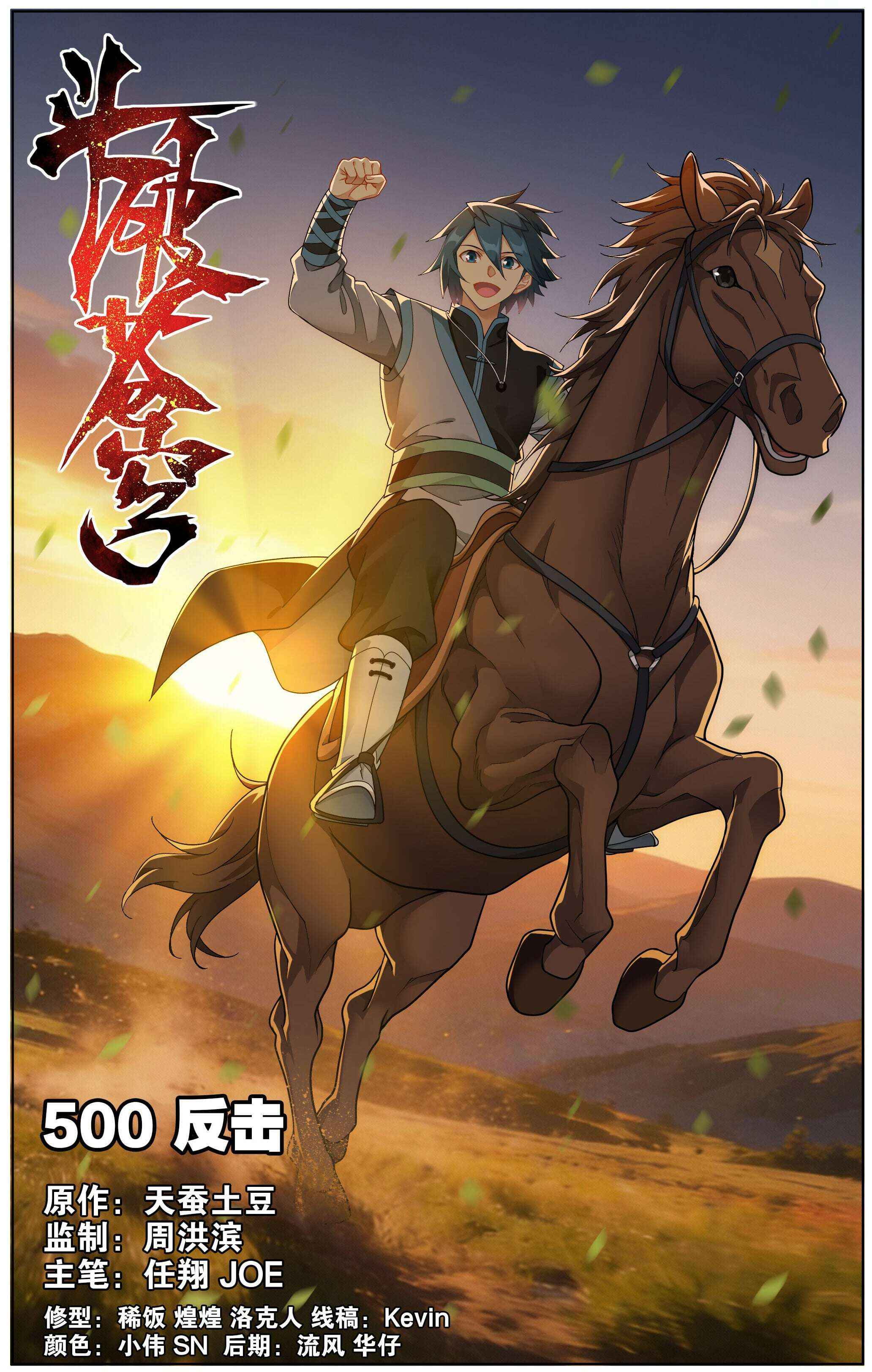 Fights Breaking Through The Heavens - Chapter 500 - Page 1