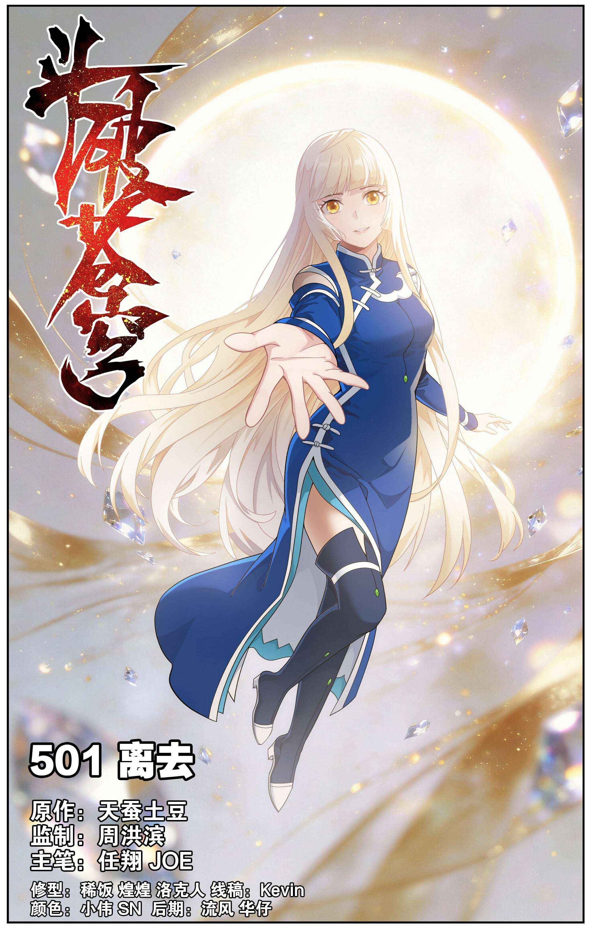 Fights Breaking Through The Heavens - Chapter 501 - Page 1