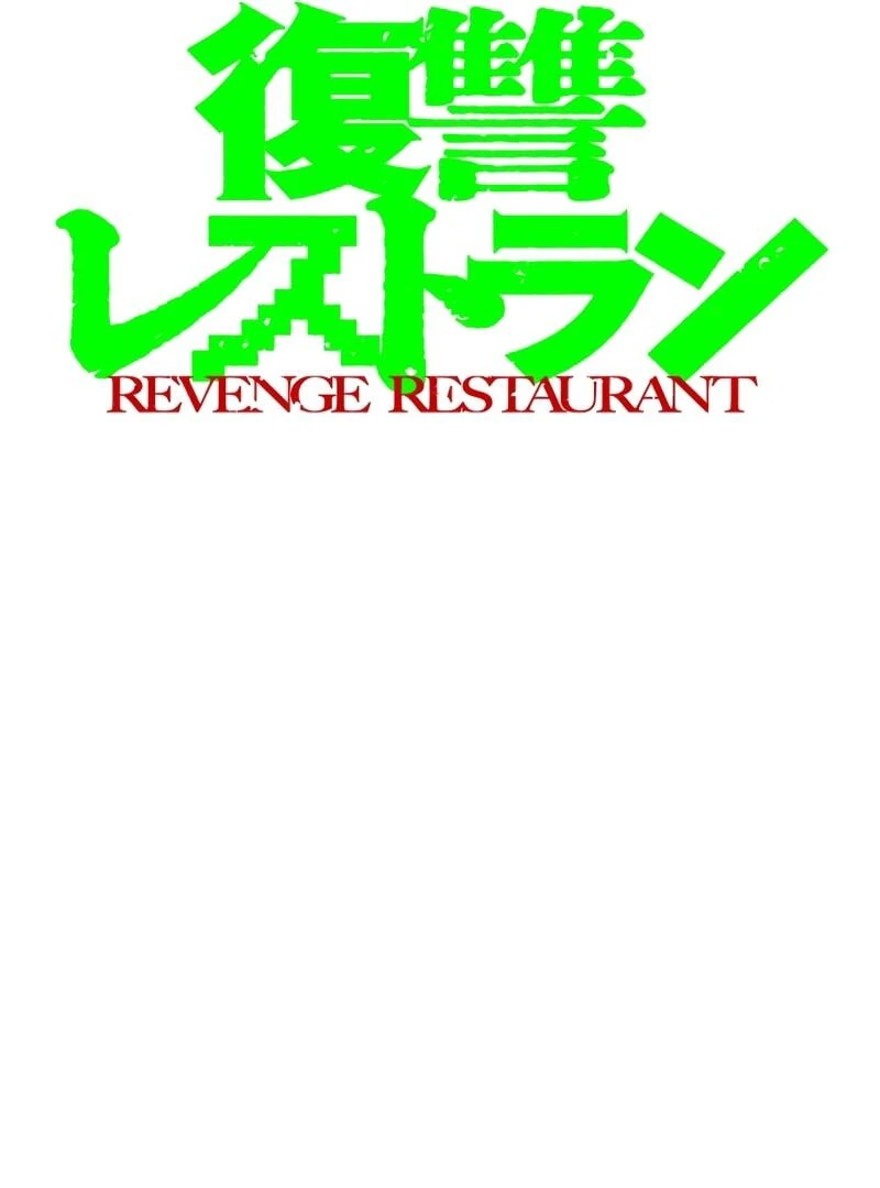 Fukushuu Restaurant - Chapter 1 - Page 1
