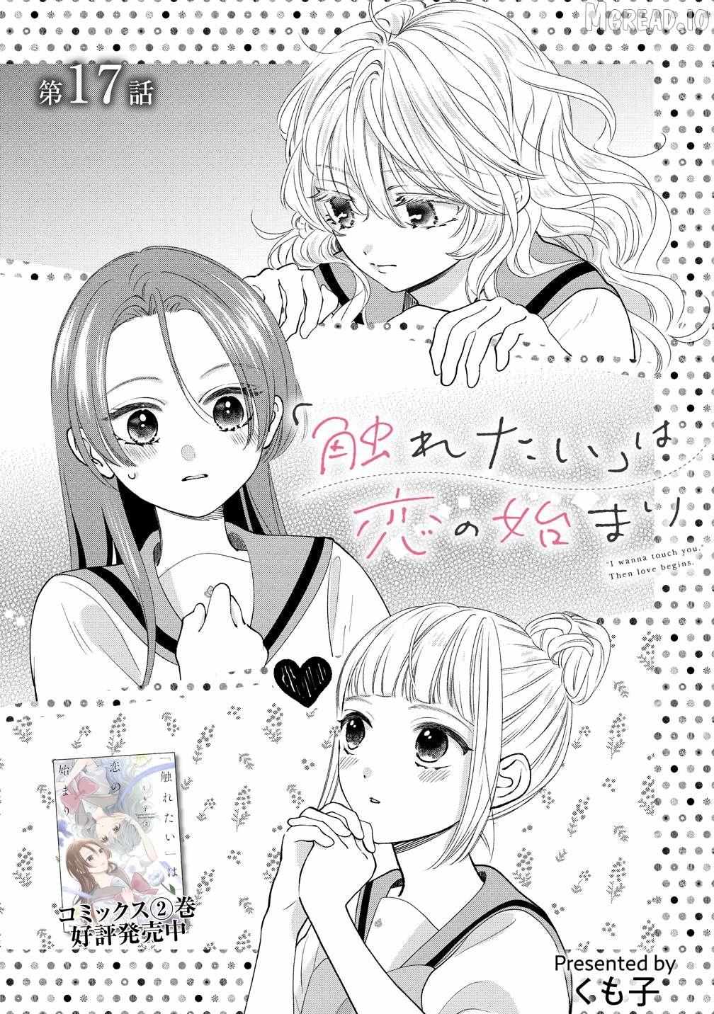 Furetai Wa Koi No Hajimari - Chapter 17 - Page 1