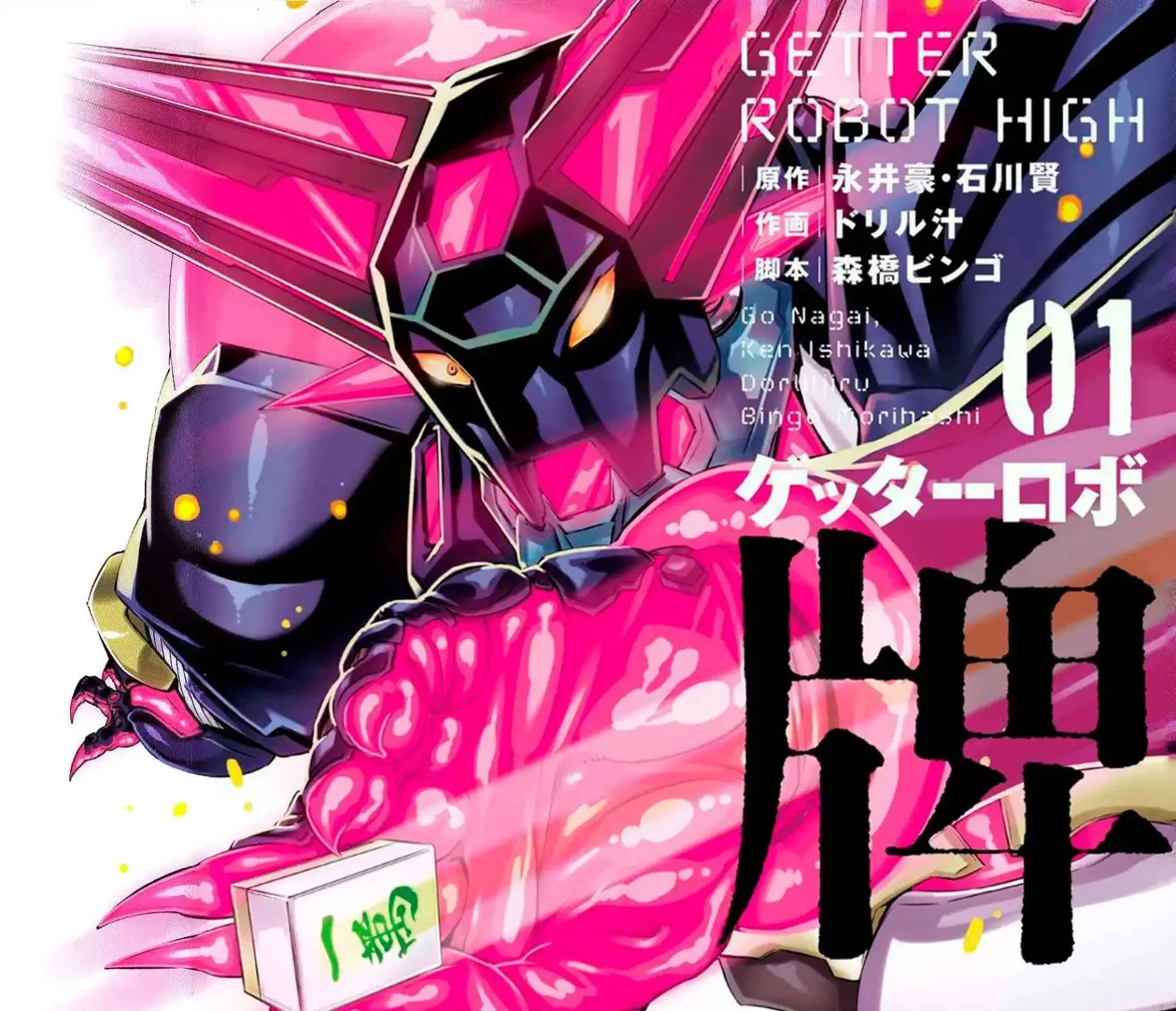 Getter Robo High - Chapter 1 - Page 1