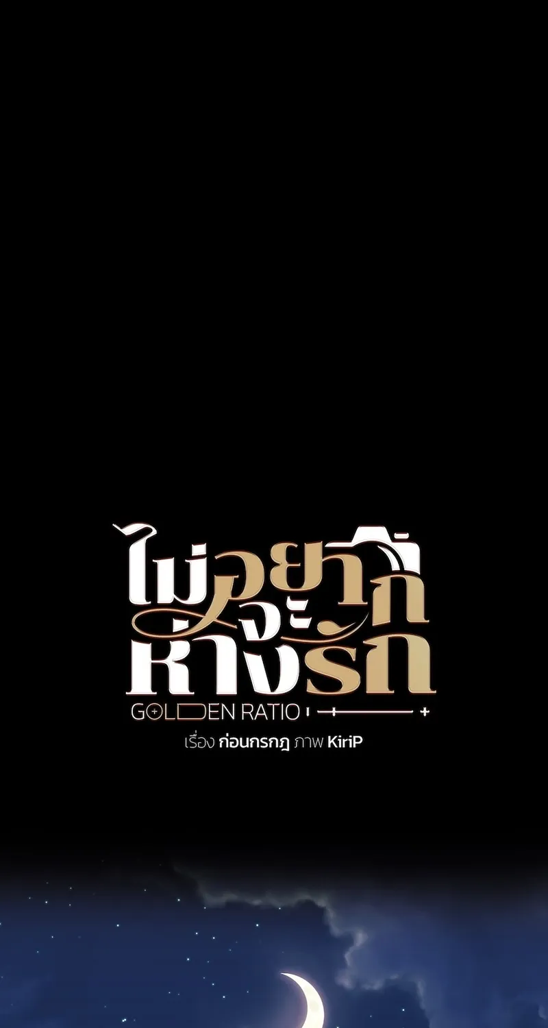 Golden Ratio - Chapter 18 - Page 1