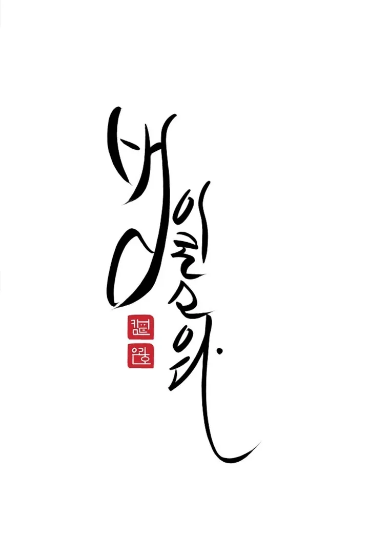 He Is the Tiger - Chapter 3 - Page 1