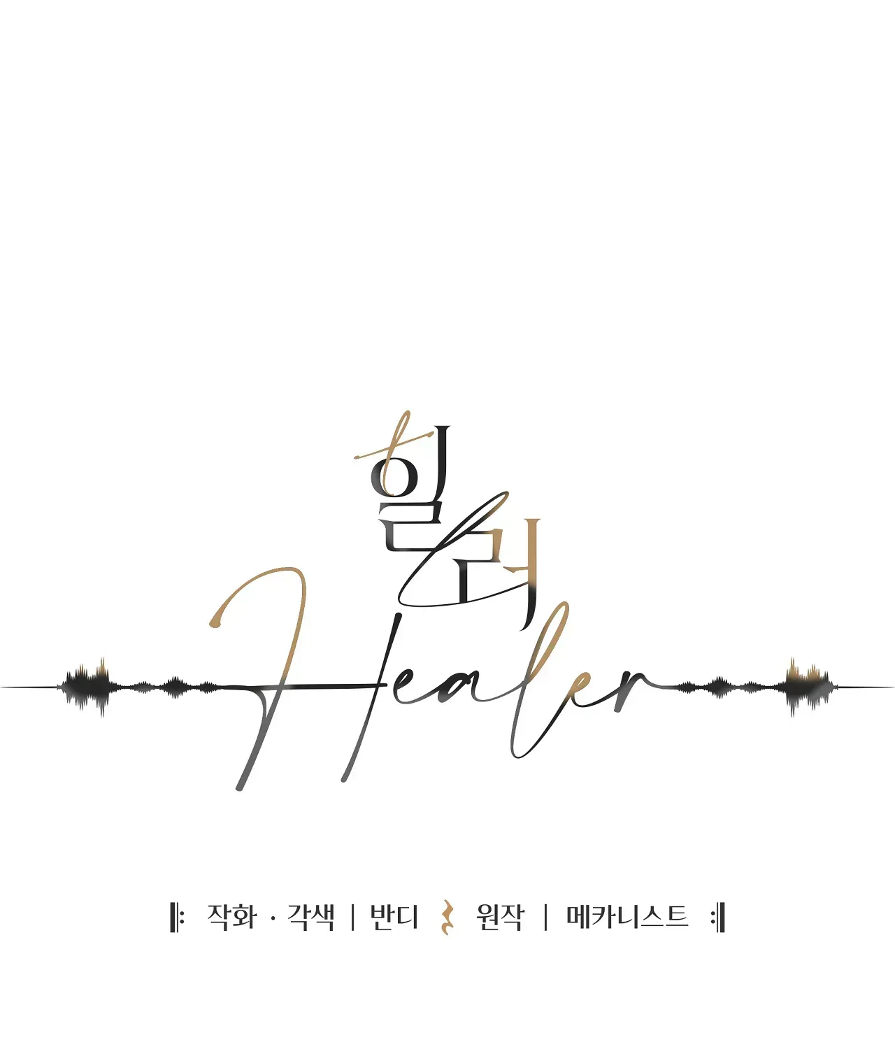 Healer - Chapter 42.3 - Page 2