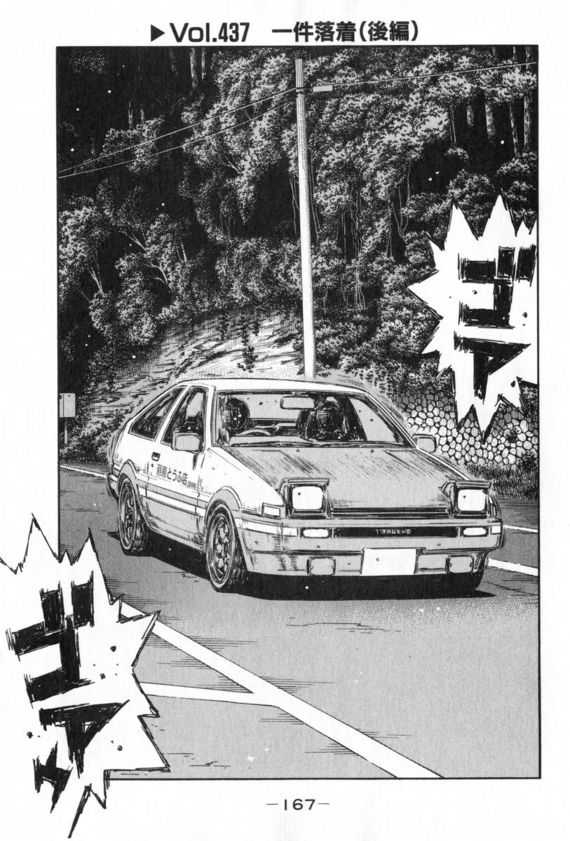 Initial D - Vol.32 Chapter 437 : Case Closed (Last Half) - Page 1