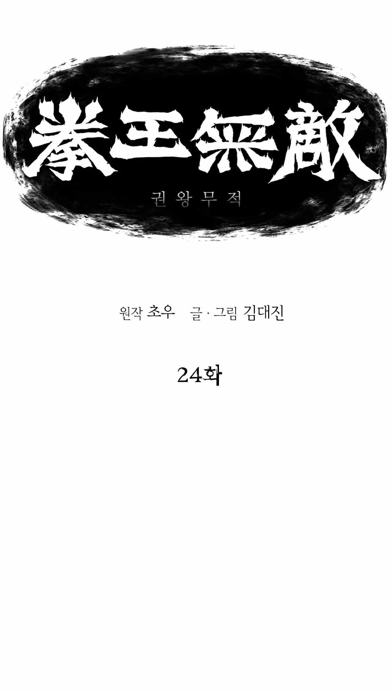 Invincible (Recommended) - Chapter 24 - Page 1