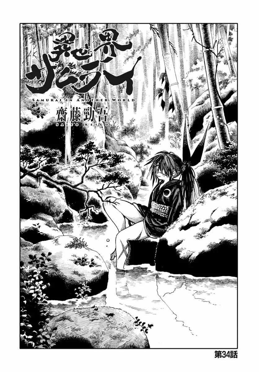 Isekai Samurai - Chapter 34 - Page 1
