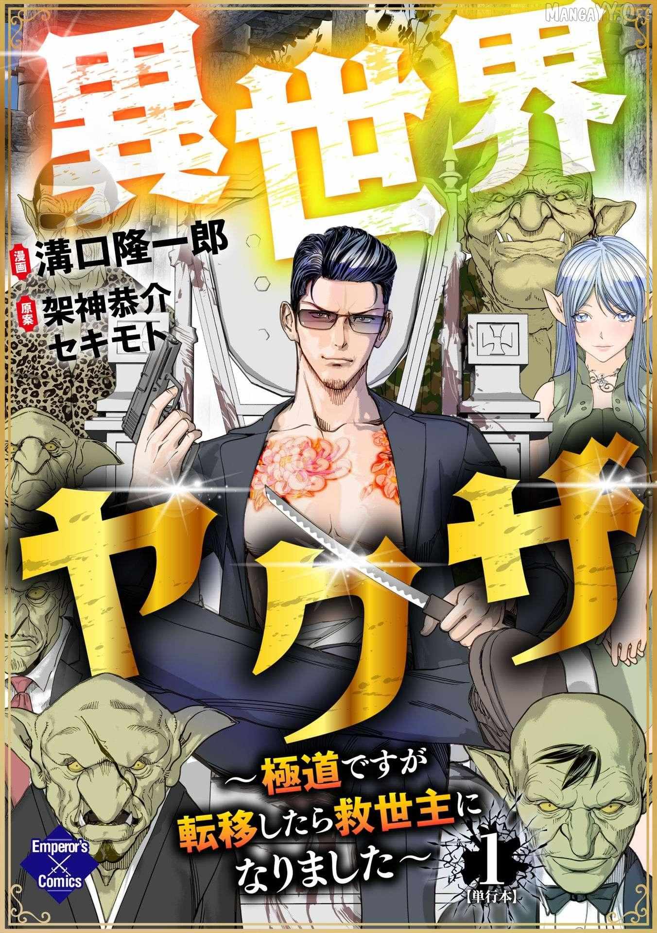 Isekai Yakuza ~Gokudou desu ga Teni Shitara Kyuuseishu ni Narimashita~ - Chapter 1 - Page 1