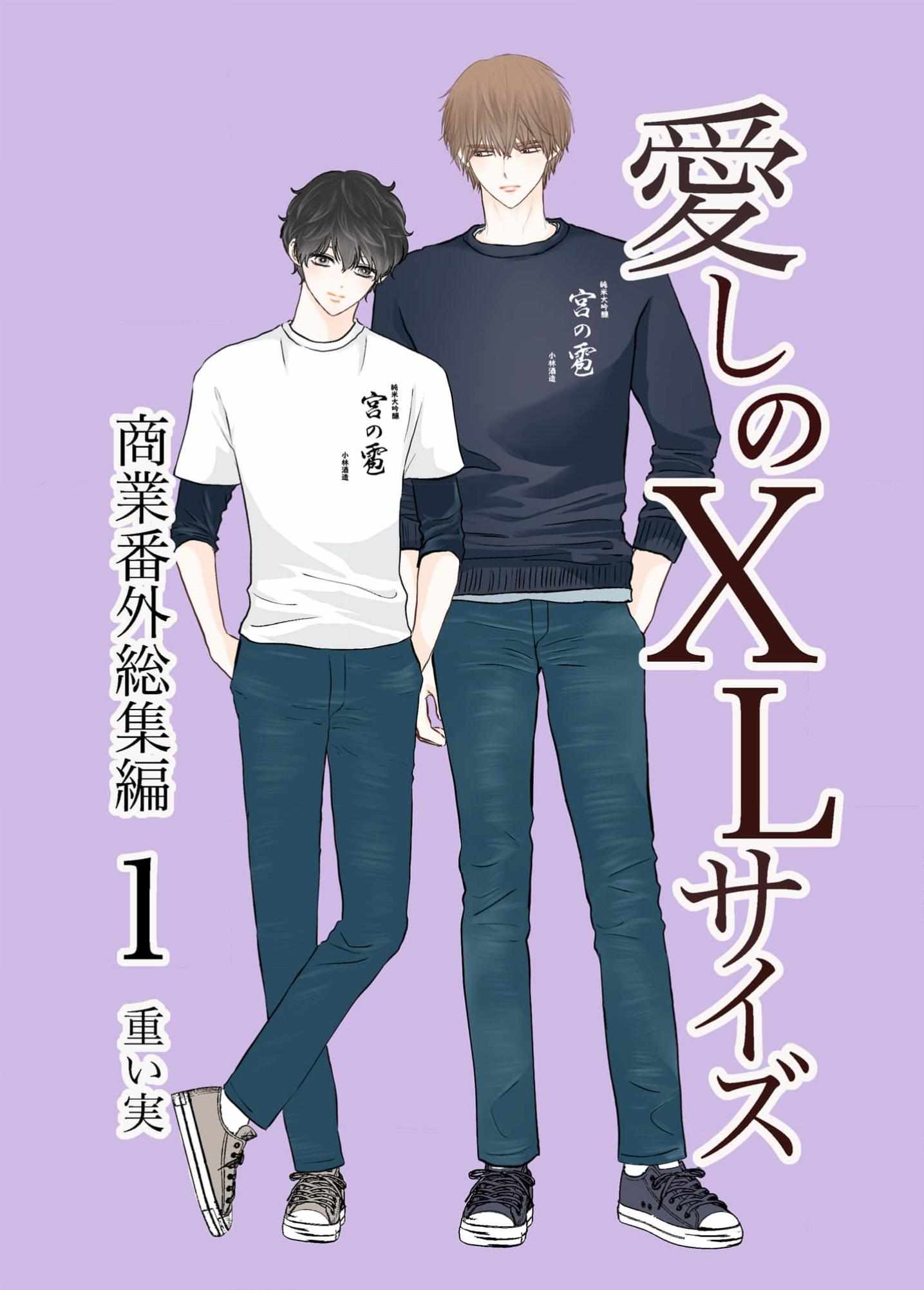 Itoshi no XL Saizu - Side.1 - Page 1