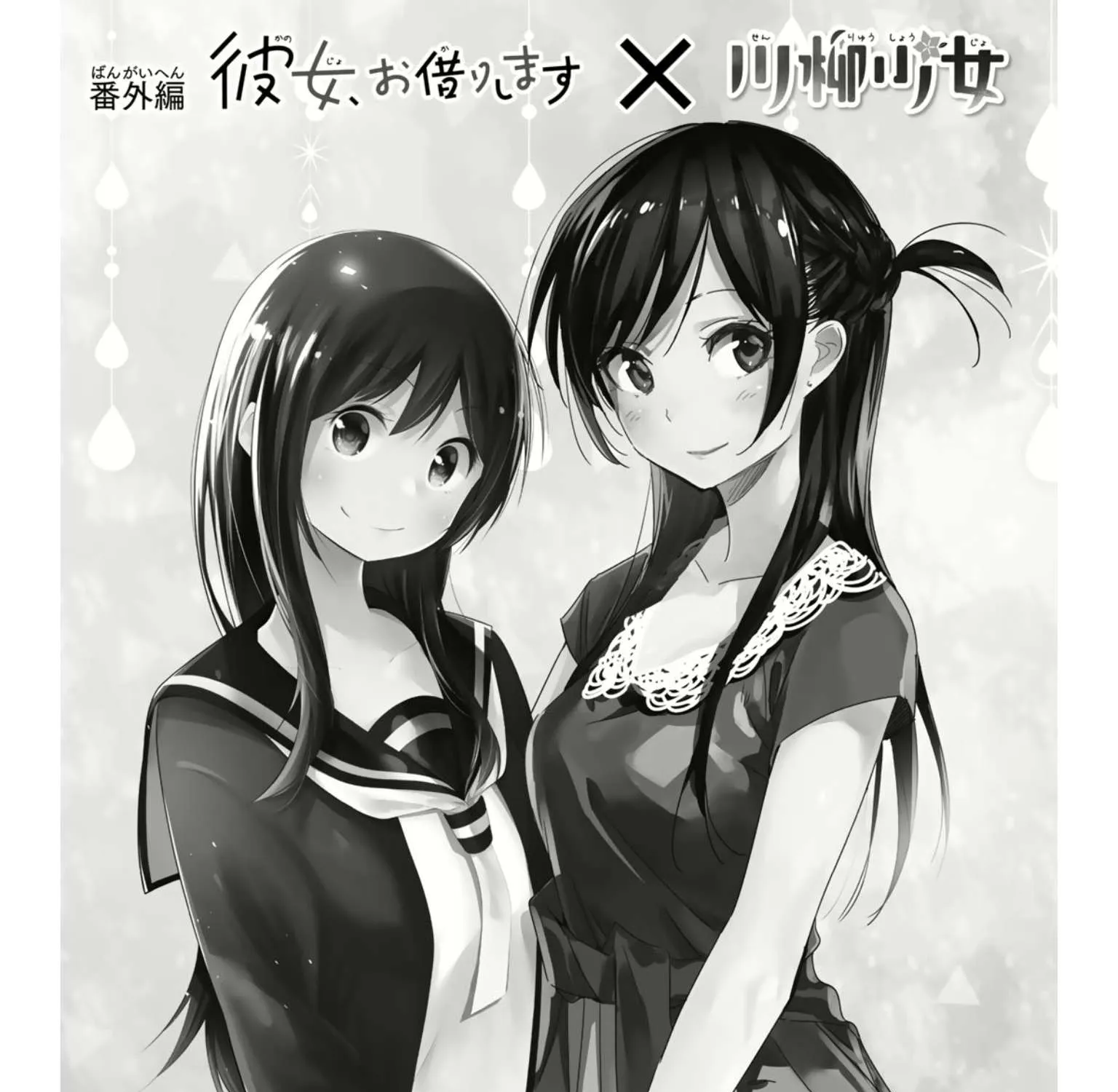 Kanojo, Okarishimasu - Chapter 143.1 - Page 1