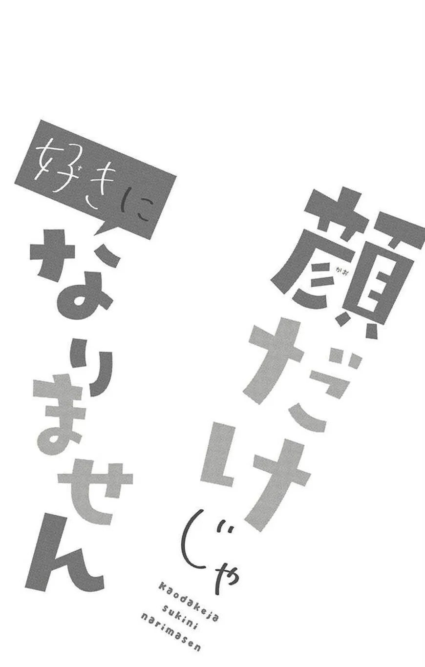 Kao dake ja Suki ni Narimasen - Chapter 4 - Page 1