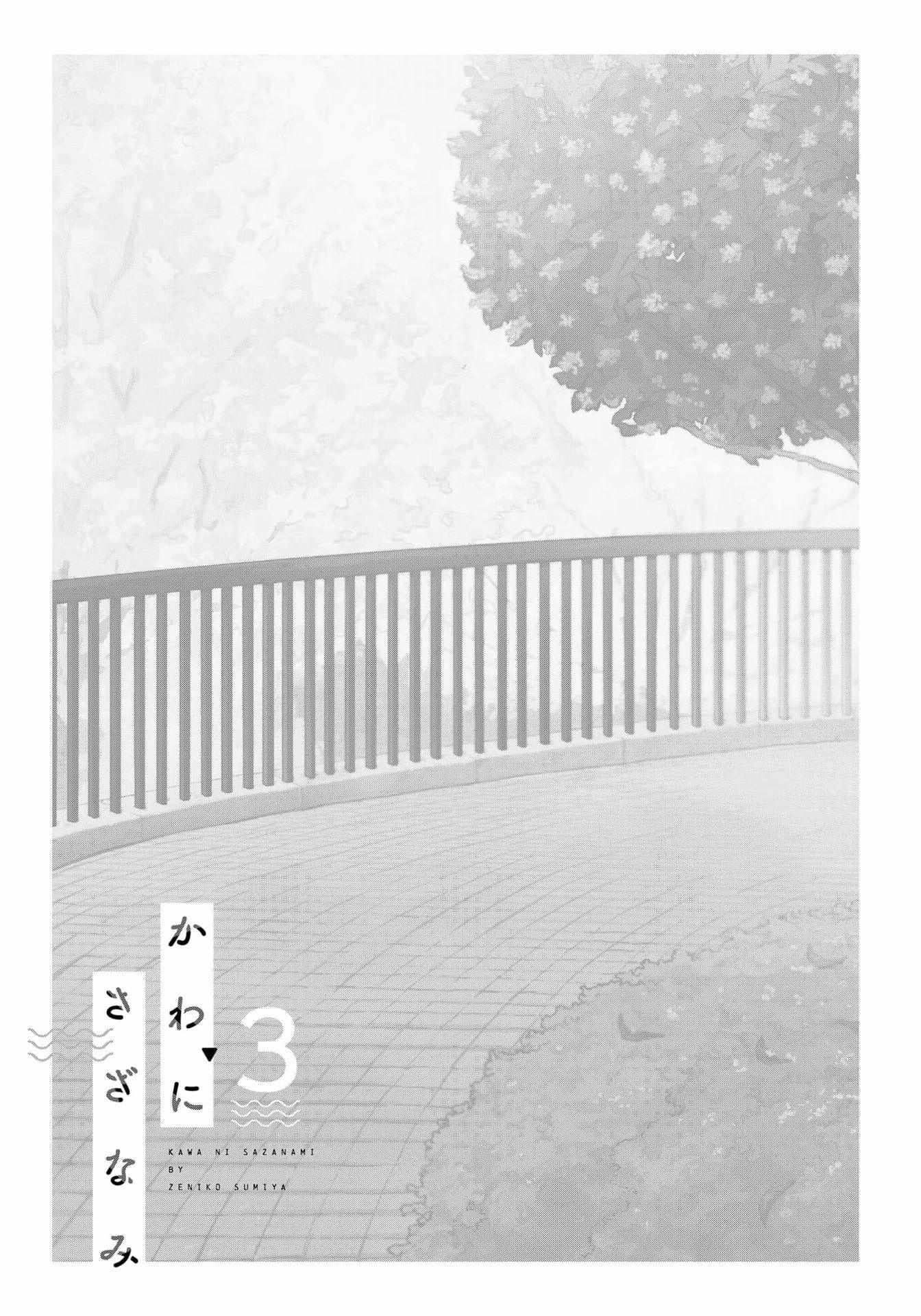 Kawa ni Sazanami - Vol.3  Chapter 2 - Page 2