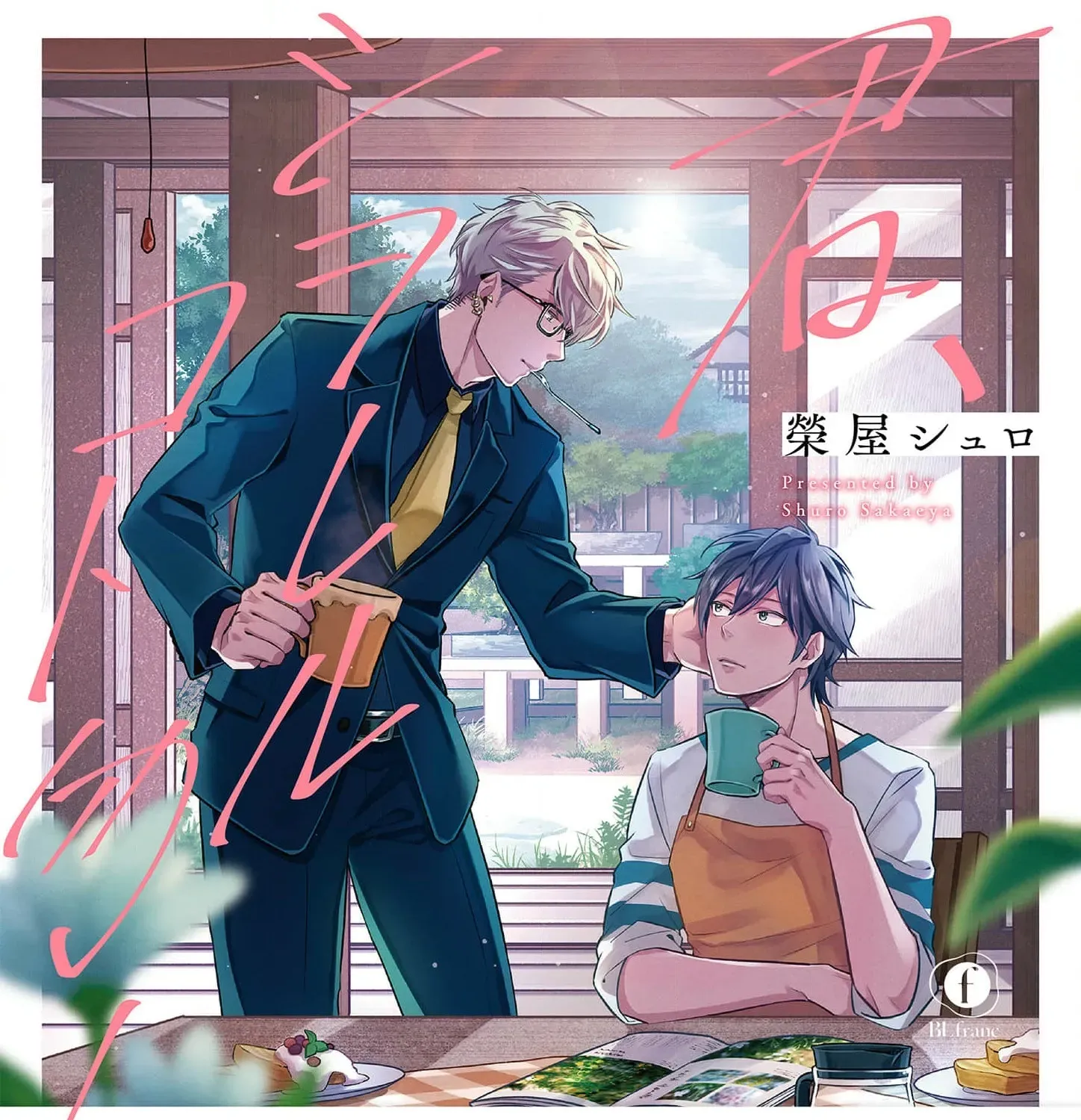 Kimi, Shiorerukoto Nakare - Chapter 4 - Page 1