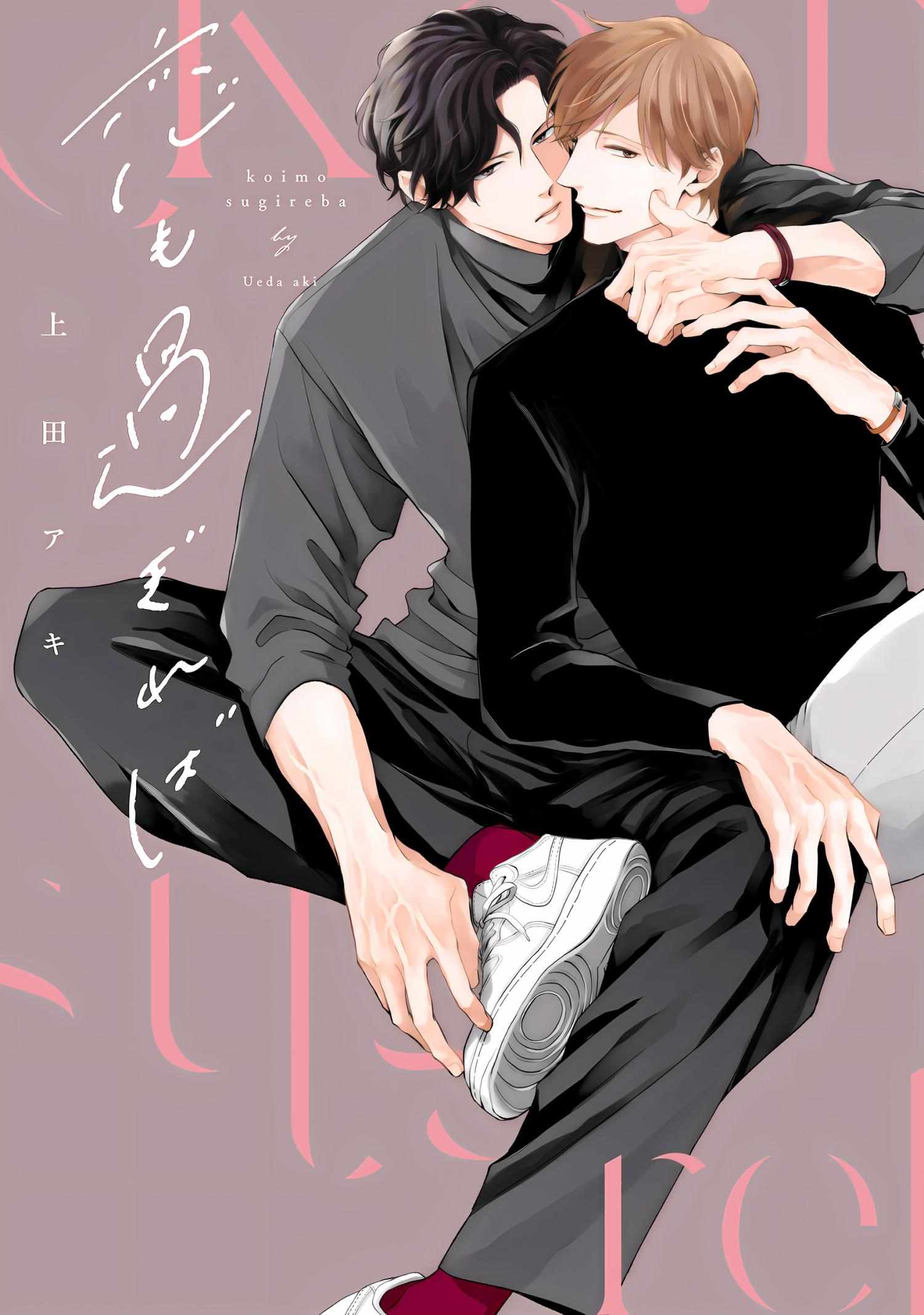 Koi mo Sugireba - Chapter 6 - Page 1