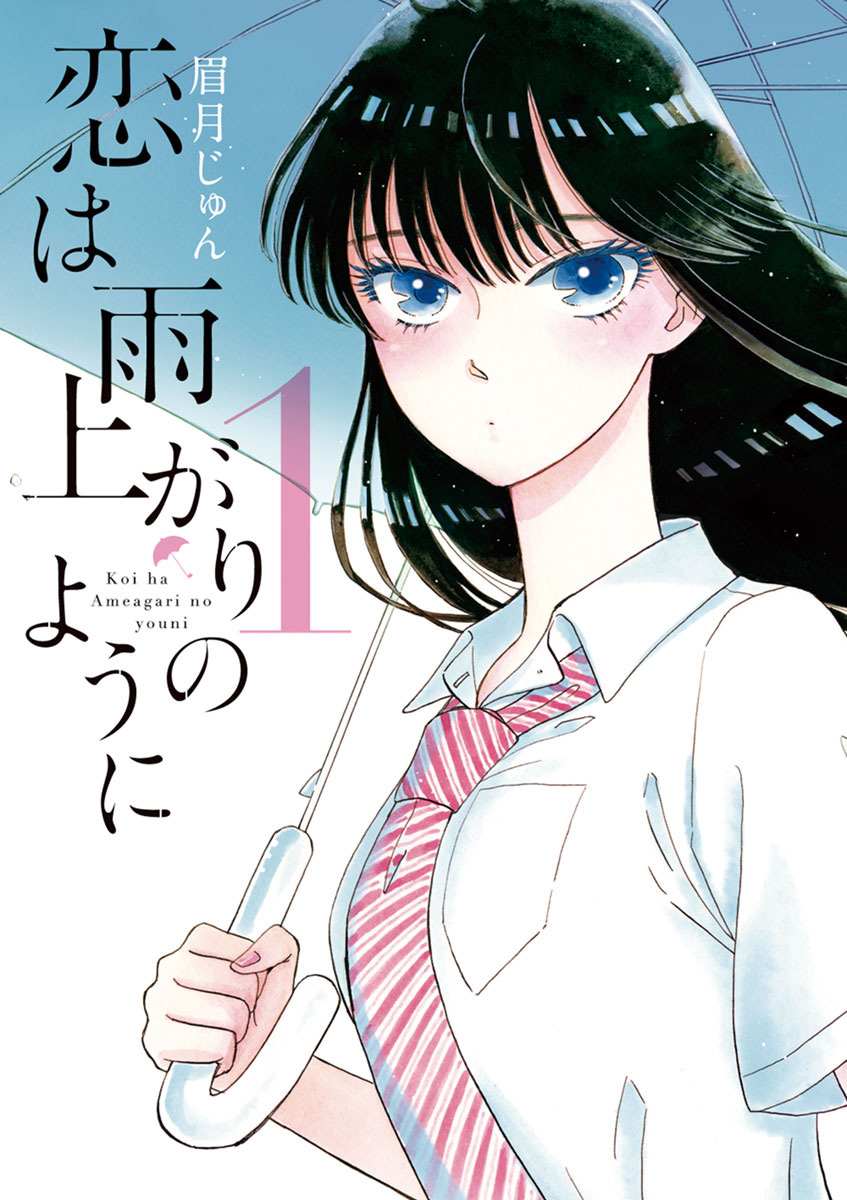 Koi wa Ameagari no You ni - Chapter 1 - Page 1