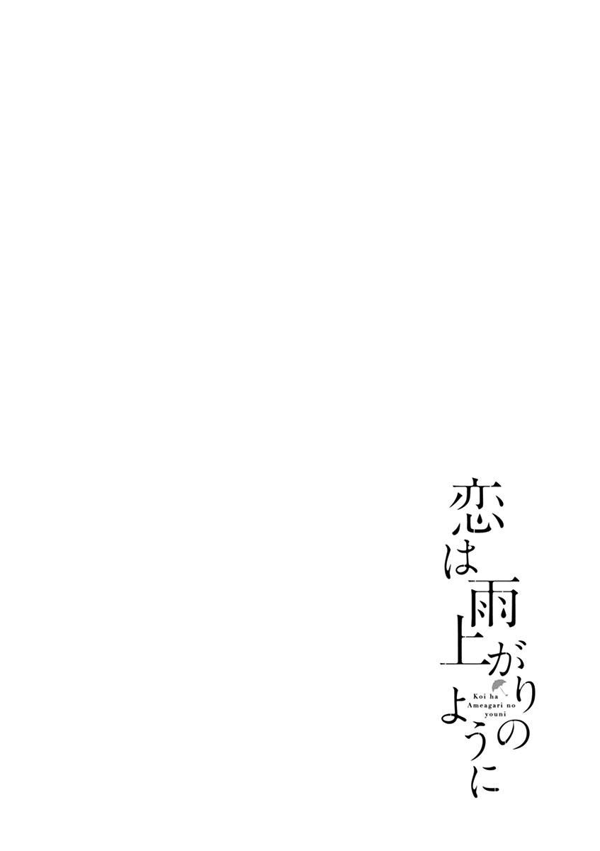 Koi wa Ameagari no You ni - Chapter 4 - Page 1