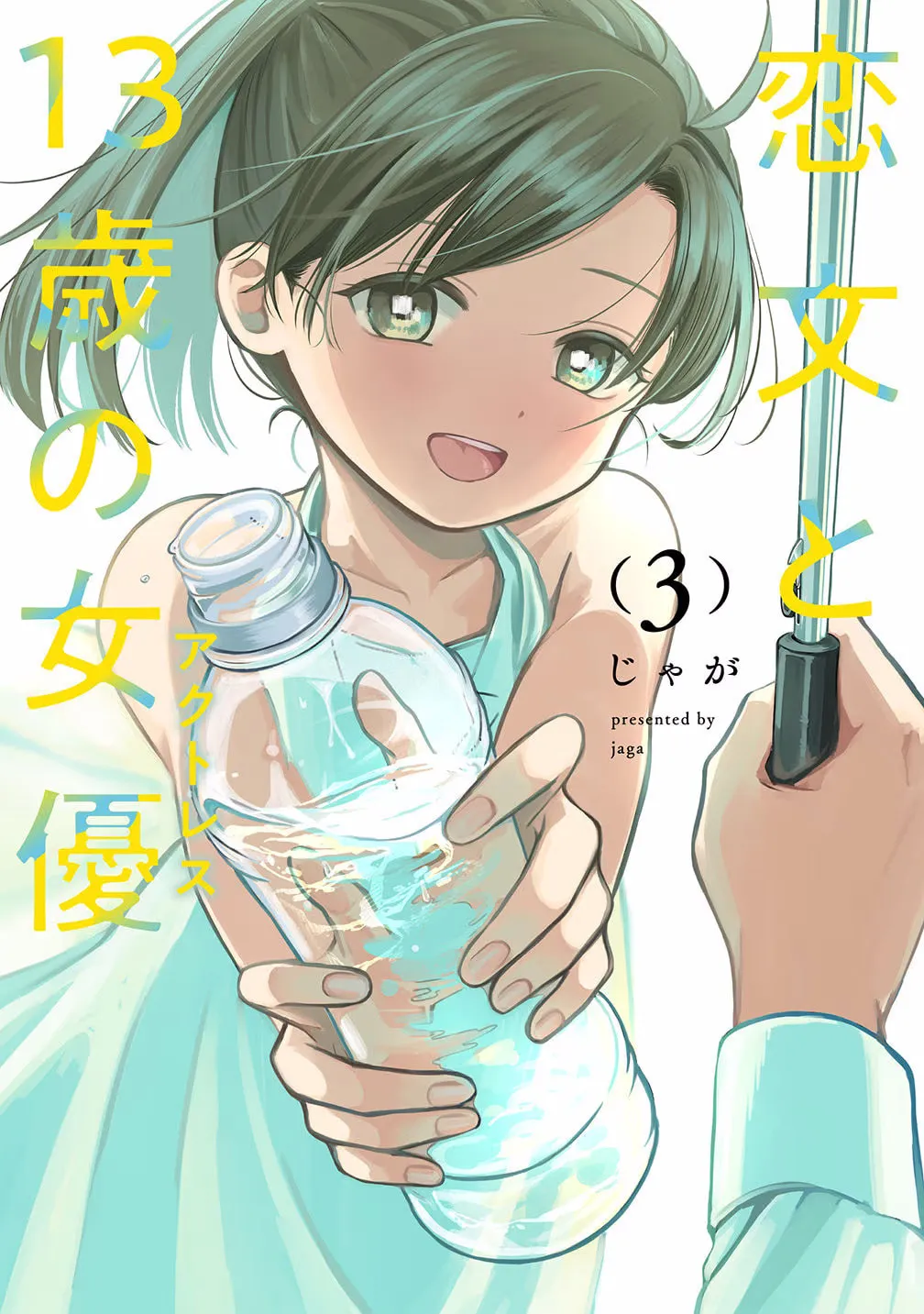 Koibumi to 13-sai no Joyuu (Actress) - Chapter 10 - Page 1