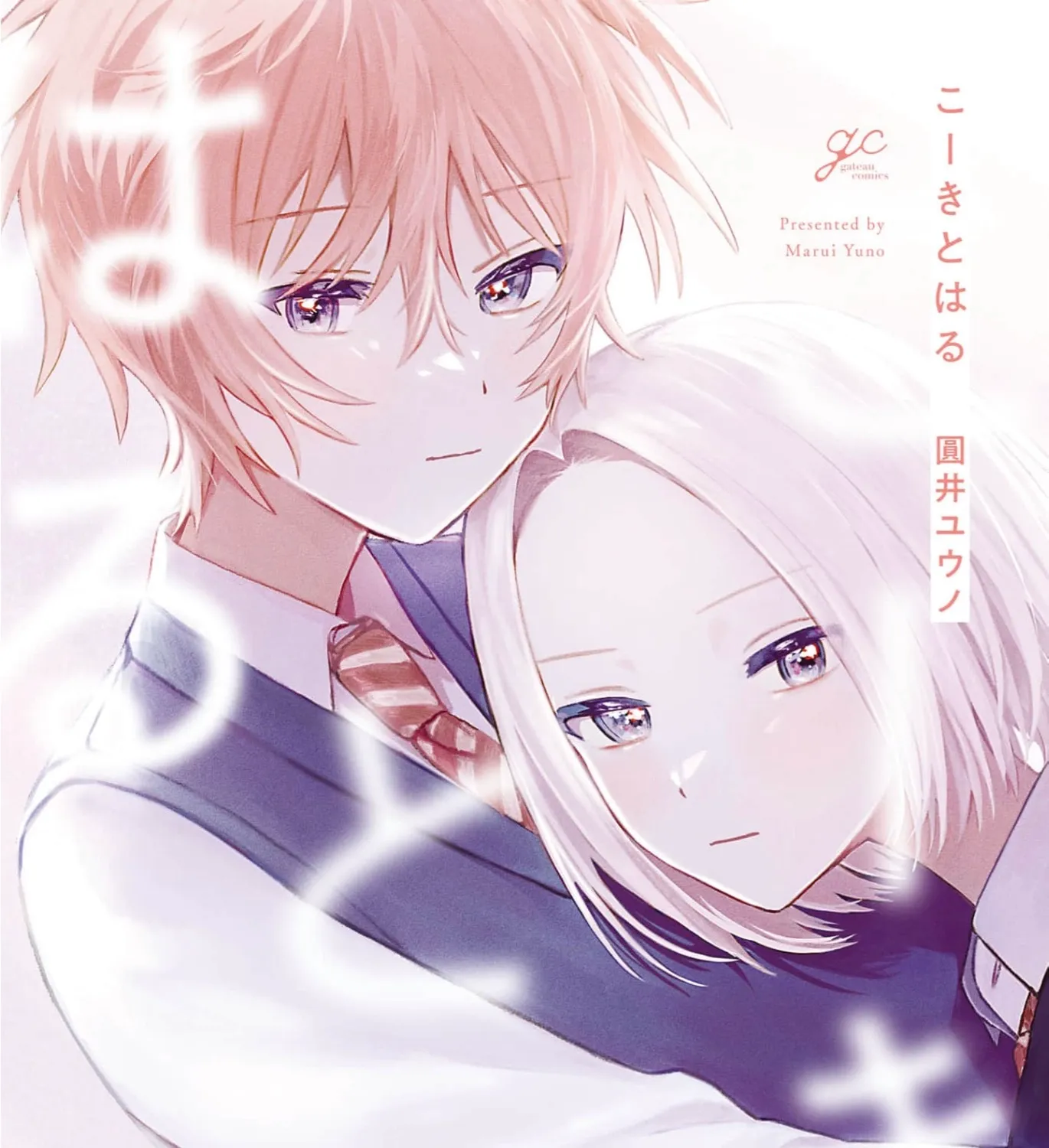 Koki and Haru - Chapter 1 - Page 1