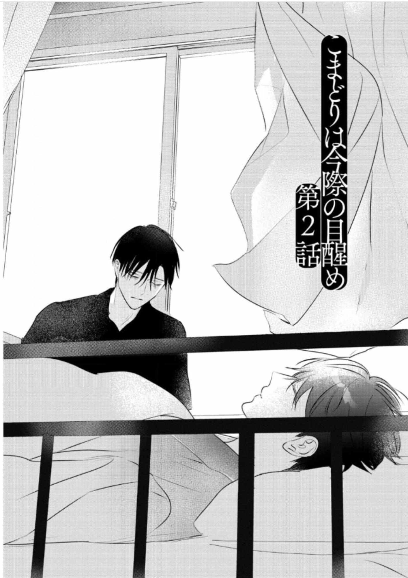 Komadori wa Imawa no Mezame - Chapter 2 - Page 1