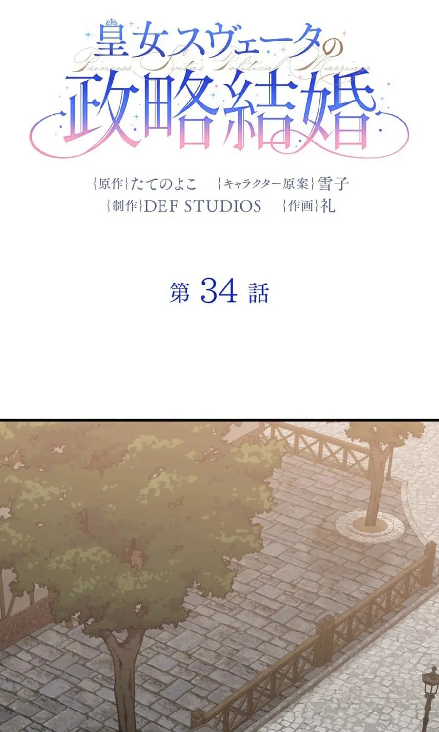 Koujo Suveta no Seiryaku Kekkon - Chapter 34 - Page 2