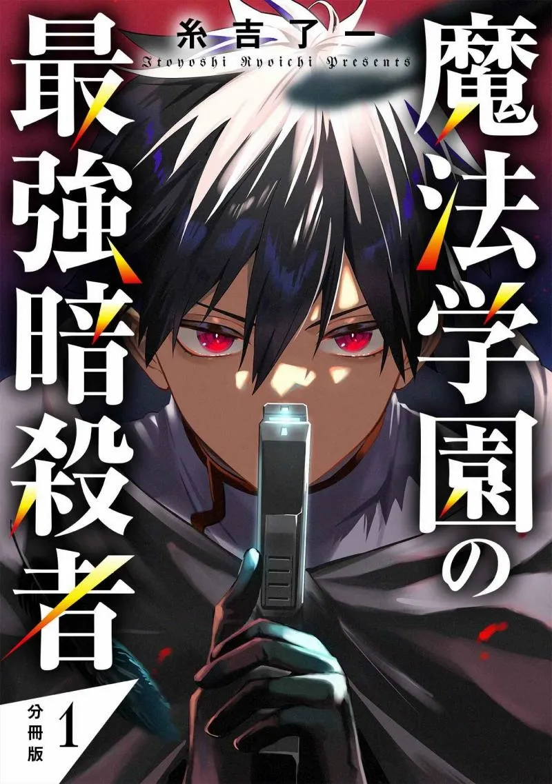 Mahou Gakuen no Saikyou Assassin - Chapter 1 - Page 1