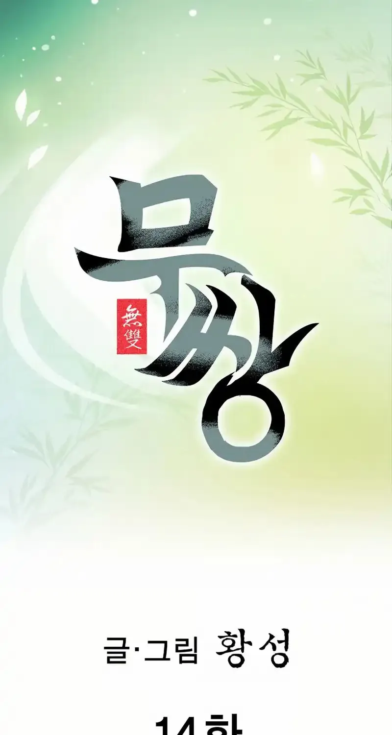 Matchless (Hwangseong) - Chapter 14 - Page 2