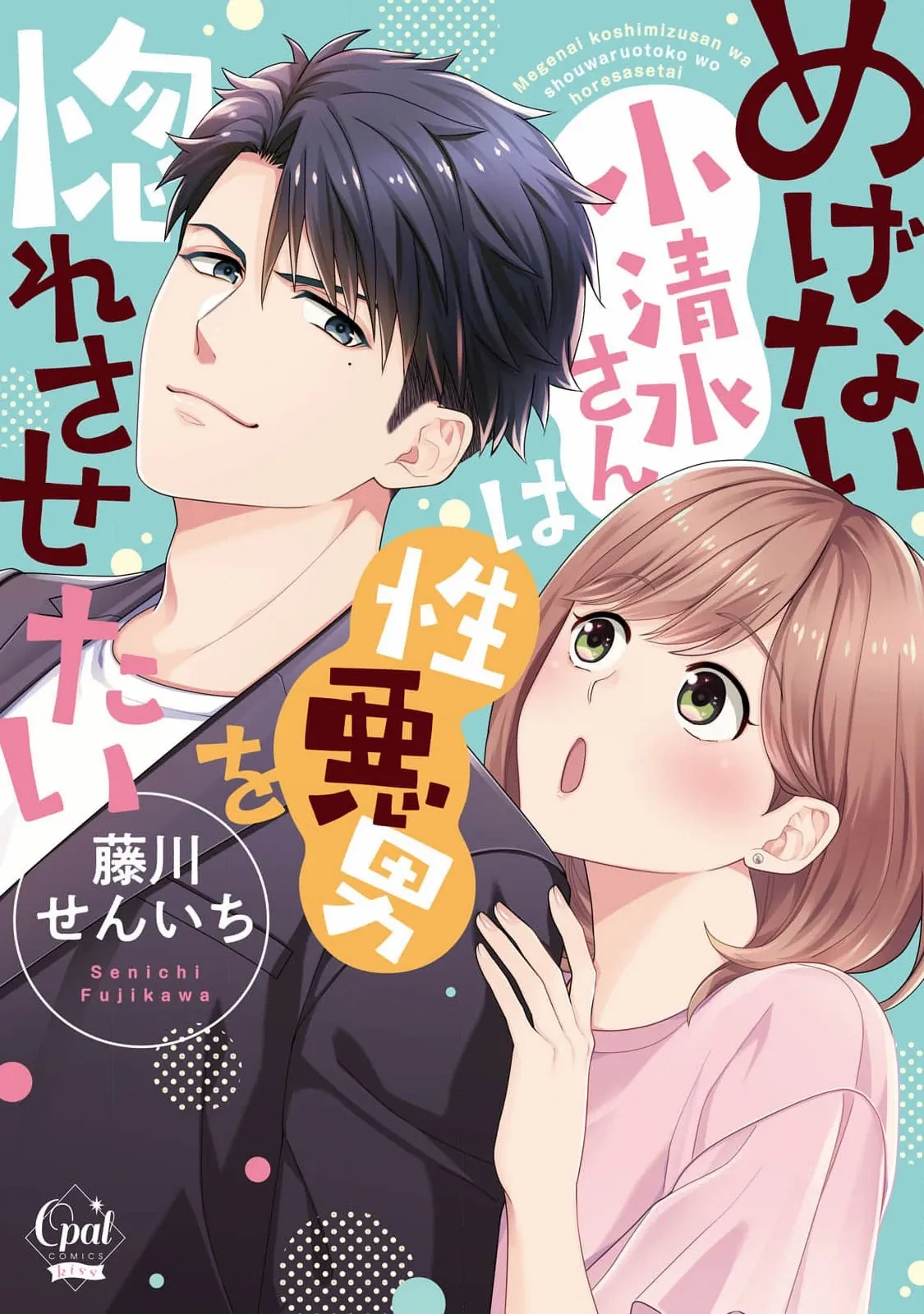 Megenai Koshimizu-san wa Shouwaru Otoko wo Horesasetai - Chapter 6 - Page 1