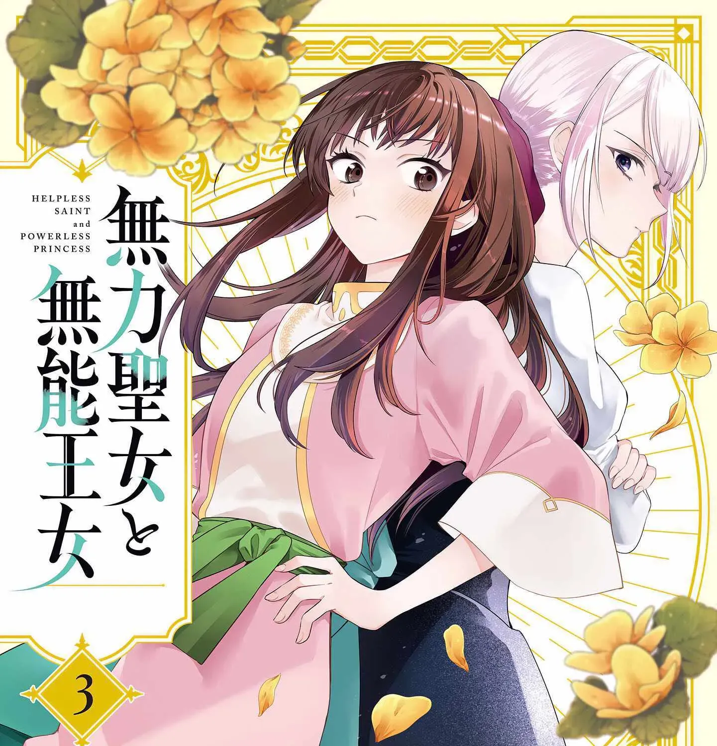 Muryoku Seijo to Munou Oujo - Chapter 14.1 - Page 1