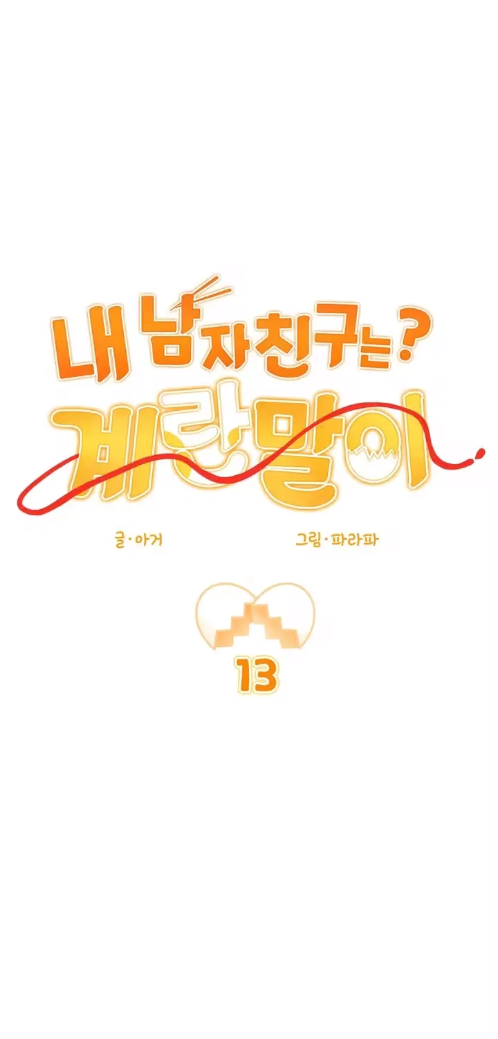 My Boyfriend Is Eggroll - Chapter 13 - Page 1