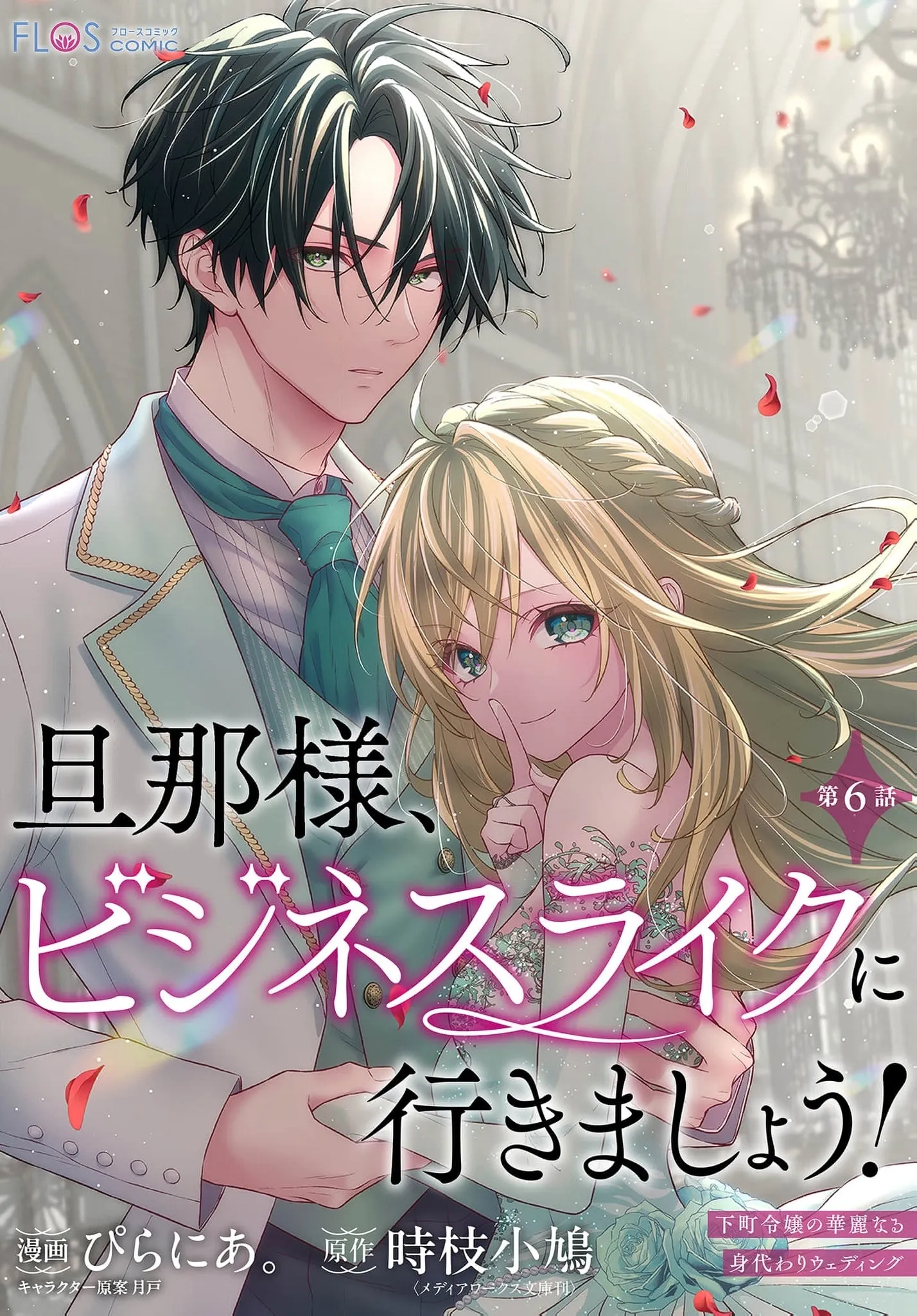 My Dear Husband, Let's Keep This Business-Like! ~The Downtown Lady's Splendid Substitute Wedding - Chapter 6 - Page 1