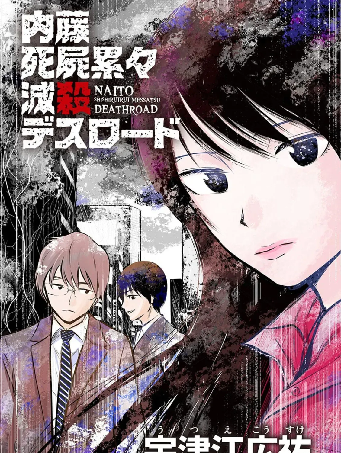 Naitou Shishiruirui Messatsu Death Road - Chapter 1 - Page 1