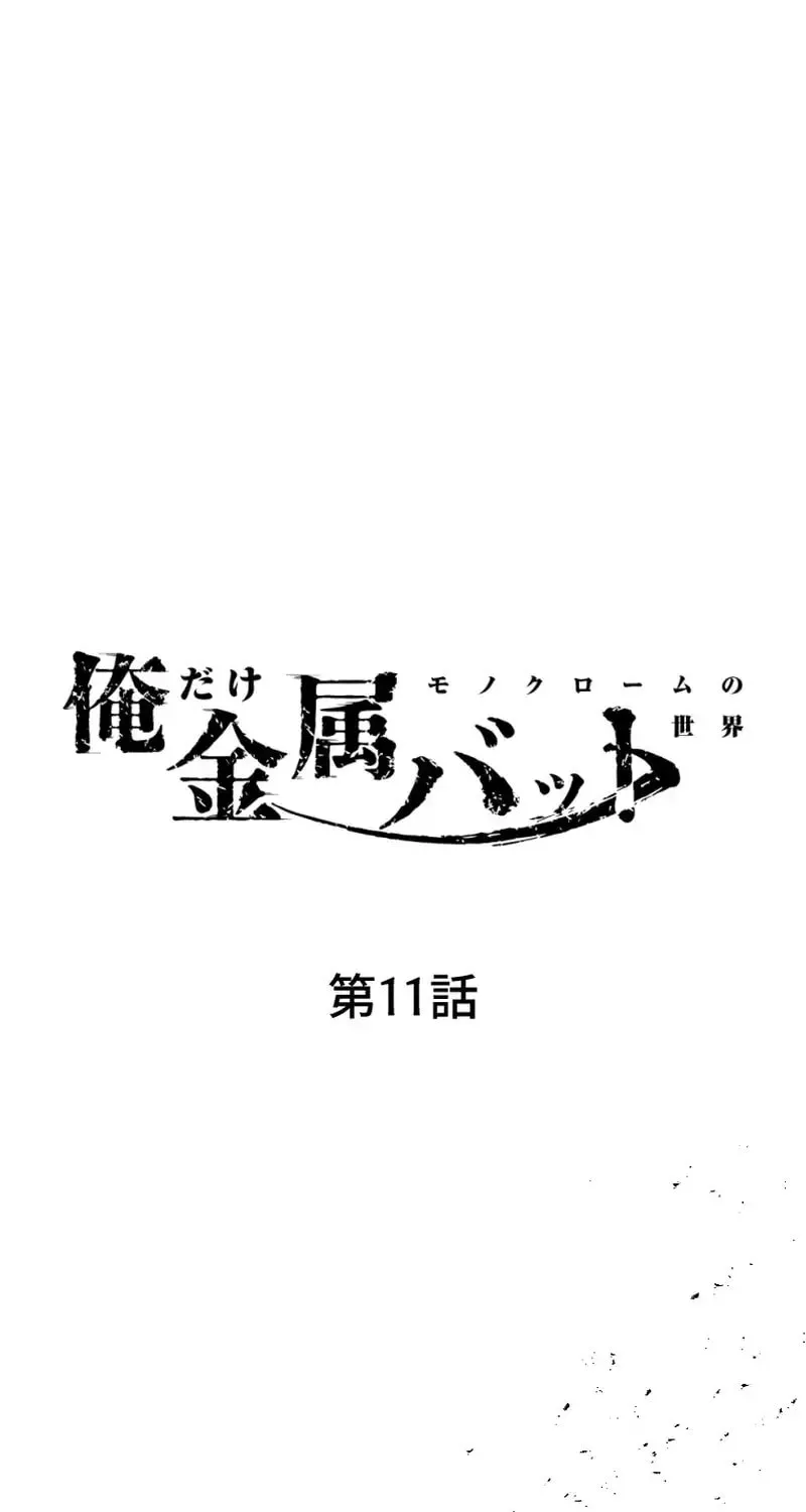 Ore Dake Kinzoku Bat - Monochrome no Sekai - Chapter 11 - Page 1