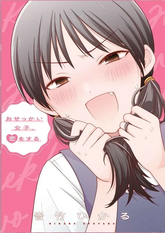 Osekkai Joshi, Koi o Suru - Chapter 4 - Page 1