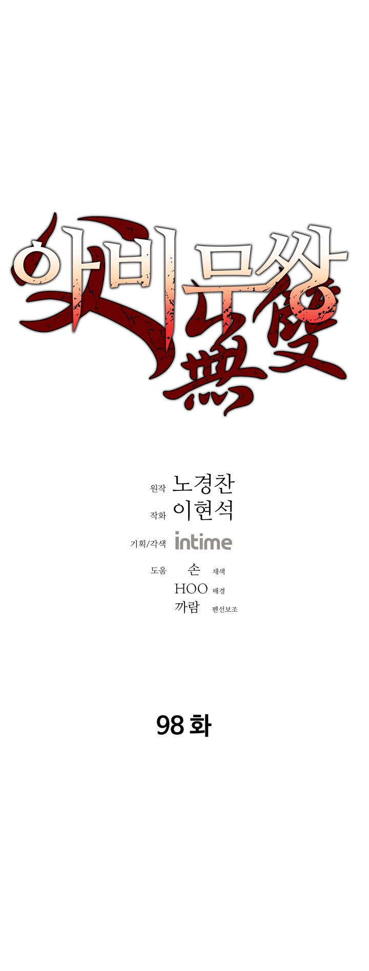 Peerless Dad - Chapter 98 - Page 1