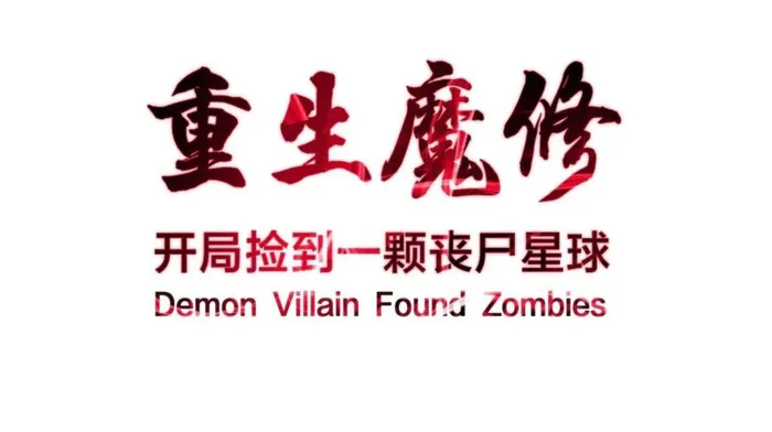 Reborn as a Demonic Cultivator: Starting with a Zombie Planet - Chapter 41 - Page 1