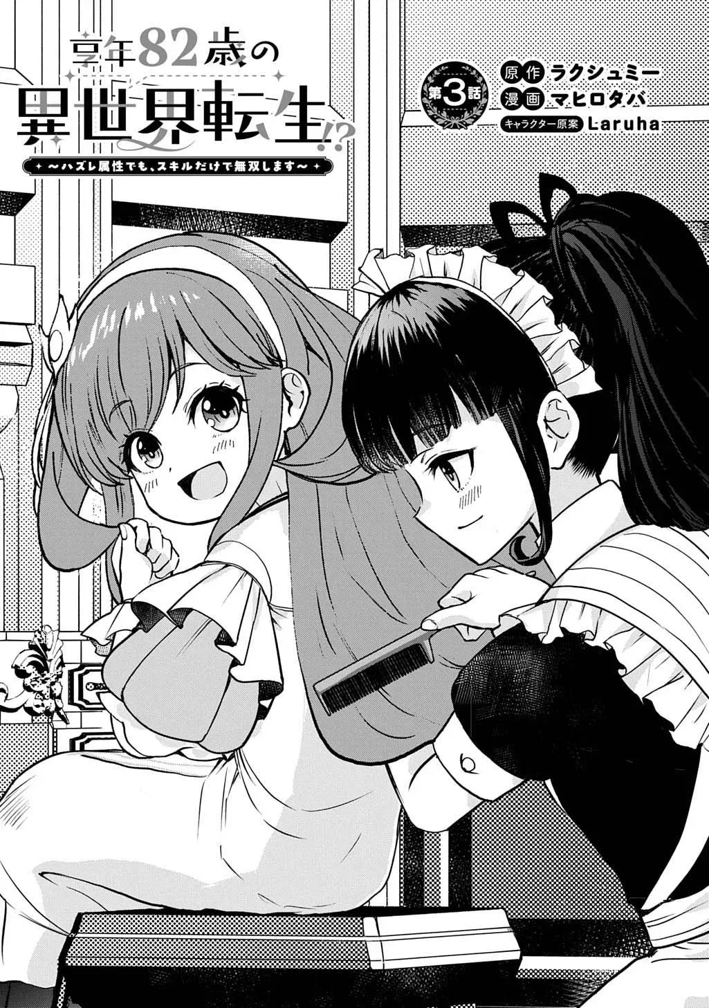 Reincarnated at 82?! Dominating with Skills Alone. - Chapter 3 - Page 1
