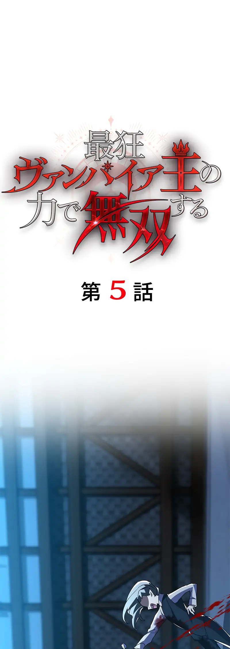 Saikyou Vampire Ou no Chikara de Musou Suru - Chapter 5 - Page 1