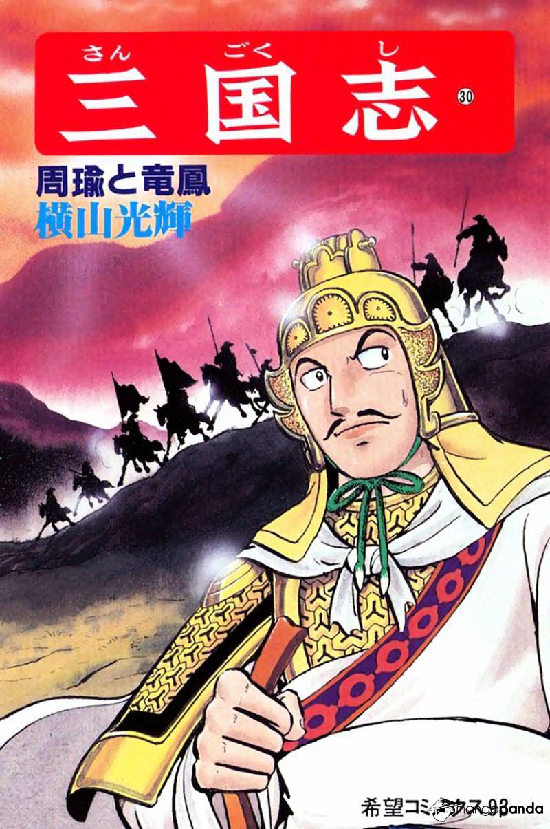 Sangokushi - Chapter 177 : Kongming's Foresight - Page 1