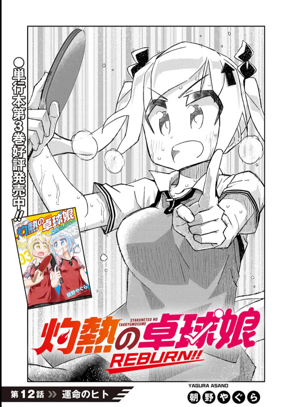 Scorching Ping Pong Girls REBURN!! • - Chapter 12 - Page 1