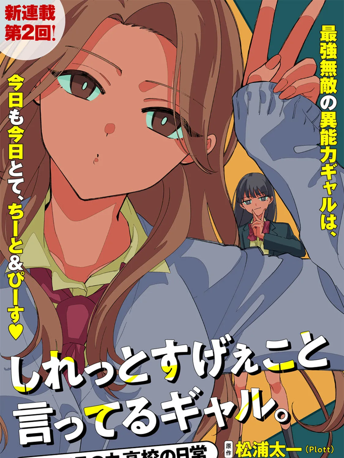 Shiretto Sugee Koto Itteru Gal. Shiritsu Para no Marukoukou no Nichijou - Chapter 2 - Page 1