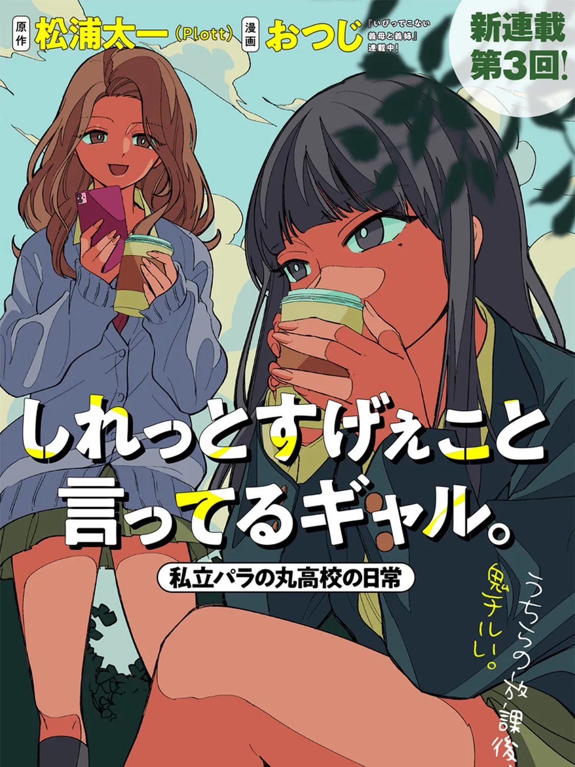 Shiretto Sugee Koto Itteru Gal. Shiritsu Para no Marukoukou no Nichijou - Chapter 3 - Page 1